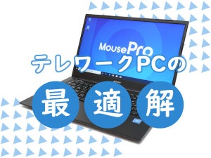 テレワークに最適な画面サイズ、値段と性能も大満足な「MousePro NB2」