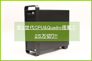 卓越した動作安定性と手厚いサポートがウリ! Quadro搭載グラフィックワークステーション「DAIV Z7-QR4」