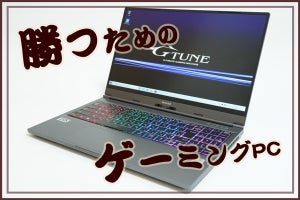 ノートPCでも“勝つこと”にこだわった、ゲーミングPC「G-Tune E5-144」