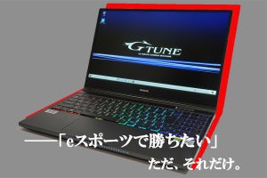 eスポーツを極めた15.6型ノート「G-Tune H5」 - 240Hz液晶、GeForce RTX、Comet Lake全部入りの実力