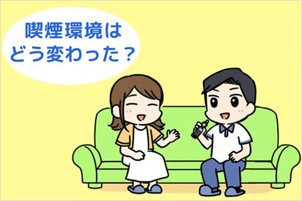 生活環境が変わると喫煙環境も変化が? その実態に迫る