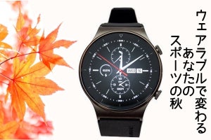 モチベーションアップ! 『HUAWEI WATCH GT 2 Pro』で変わるあなたのスポーツの秋