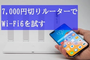 【通信環境を改善したい!】Wi-Fi6対応の7,000円切りルーターを試してみた