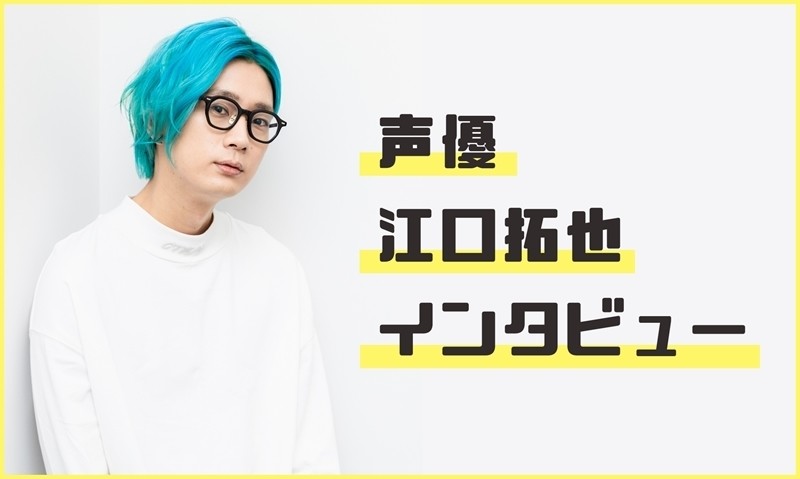 「壁を乗り越えて絆が生まれました」 - 声優・江口拓也が語る『アイドリッシュセブン』の光と闇