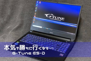 FPSプレイヤーの本気に応えるゲーミングノートPC「G-Tune E5-D」