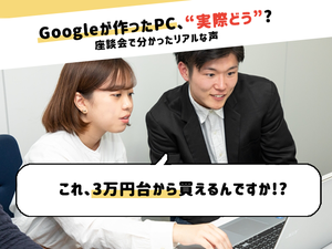 Googleが作った「Chromebook」って実際どう? 生の声をレポート!