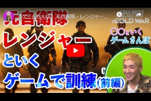 元自衛隊レンジャー隊員のお笑い芸人テキサスがG-TuneでFPSをプレイ！ - 爆笑エピソードが飛び出す実況動画「ゲームさんぽ」