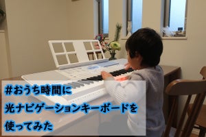 【モニターレビュー】やってみたかったを叶えよう – おうち時間に光ナビゲーションキーボード「LK-515」を使ってみた