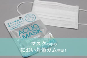 「実は気になる……」と8割以上が回答！-ロッテの“マスクの中のにおい対策ガム”に注目