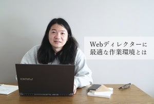 「作り手のことも考えたい」Webディレクターの想いと最適な作業環境とは