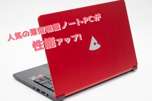 人気の薄型軽量ノートPCが性能アップ! - Ryzen搭載14型モバイル「mouse X4-R5」の実力をチェック