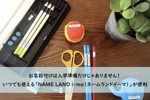 お名前付けは入学準備だけじゃありません！ いつでも使える「NAME LAND i-ma（ネームランドイーマ）」が便利