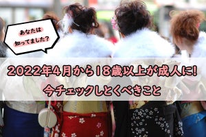 【2022年4月から18歳以上が成人に】これから大人になるあなたに知っておいてほしいこと