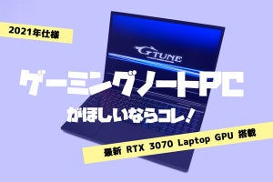 ザ・ゲーミングノートPCが欲しいなら「G-Tune H5」