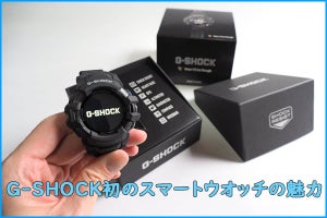 スポーツに普段使いに!  G-SHOCK×スマートウオッチの『GSW-H1000』を試してみた