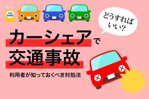 カーシェアで交通事故に遭ったらどうする? 利用者が知っておくべき対処法