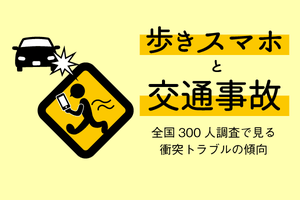 歩きスマホは本当に危険? 「歩きスマホと交通事故」アンケートに見る"ながらスマホ"の実態