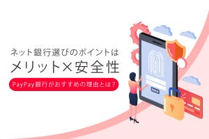 ネット銀行をメリットと安全性で選ぶなら、PayPayを便利に使えるPayPay銀行がおすすめ！