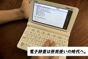 コスパと手軽さが魅力！　スマホ時代の学習ツールは電子辞書との併用がおすすめ