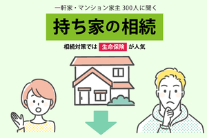 相続で持ち家はどうする? 家主の相続対策「何もしていない」が6割も「生命保険」が人気