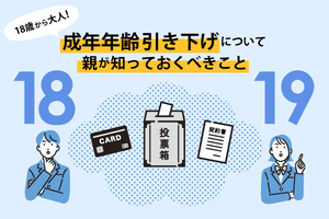 18歳から大人! 成年年齢引き下げについて親が知っておくべきこと