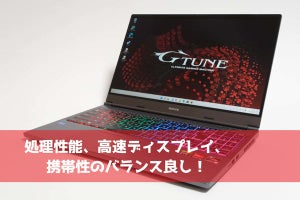 処理性能、高速ディスプレイ、携帯性のバランス良し！ - ゲーミングノートPC「G-Tune E5-165-R9」実機レビュー