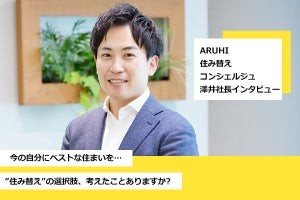 “住み替え”の選択肢もアリかも。ARUHI住み替えコンシェルジュの社長にメリットを直撃!