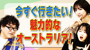 オーストラリアに魅了された篠田ママが海外ロケを熱望!? 「竹山家のお茶の間で団らん」の第6回目が配信