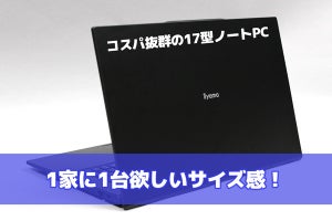 家庭の共有PCにも最適！　コスパ抜群の17型ノートPC「STYLE-17FH121-i7-UXSX」