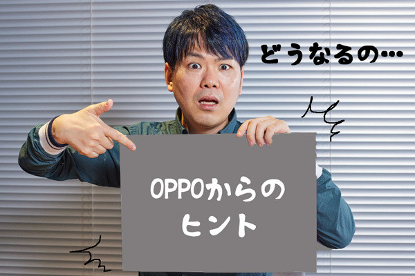 OPPOの新作スマホがやばいらしい!? マイナビニューススタッフに渡された“ヒント”を元に考察してみた