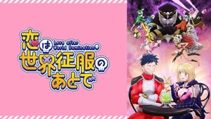 戦隊ヒーロー版ロミオとジュリエット!? 『恋は世界征服のあとで』を疲れた大人たちにすすめたい理由