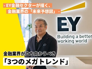 100年に1度の変革期を迎えた金融業界 - EY金融セクターが描く「金融機関のあるべき姿」とは？