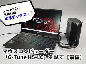 水冷化でゲーミングノートでも静音運用!　マウスコンピューター「G-Tune H5-LC」を試す【前編】