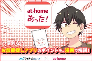 転職に伴う引越し……部屋探すの大変すぎない？　そんなあなたにオススメしたい頼れるアットホームのアプリとは