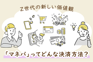 もっとお買い物を賢く!  Z世代の新しい価値観「マネパ」って?