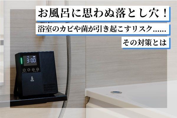 お風呂掃除に落とし穴！浴室のカビや菌が引き起こすリスク……その対策とは