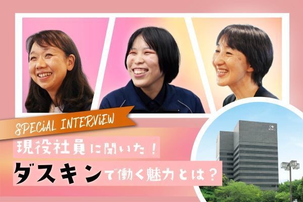 社長と社員に聞いた！多彩な事業を展開するダスキンってどんな会社？