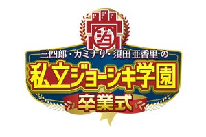 スマホの常識がひっくり返る!? カミナリ&三四郎に須田亜香里出演「私立ジョーシキ学園」配信