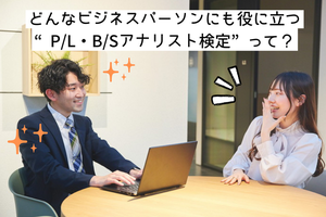 「経済の話についていけない……」そんな困ったを解決！？ どんなビジネスパーソンにも役に立つ“P/L・B/Sアナリスト検定”って？