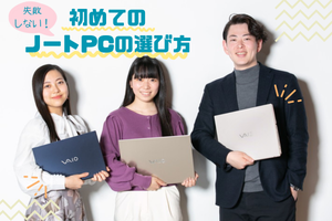 【新生活にオススメ】大学生・社会人の先輩に学ぶ！ 失敗しない初めてのノートPCの選び方