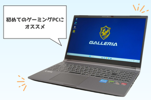 【ライトゲーマー向け】9万円台で手に入る！ - 初めてのゲーミングPCにピッタリな「GALLERIA RL5R-G165」を試してみた