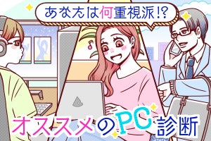 夏ボーナスを賢く使いたい！ 自分に合うPCを【30秒診断】で見つけよう