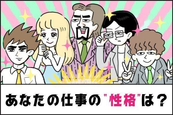 あなたは周りからどんな社員だと思われてる!? 【1分】で仕事のタイプを診断します！