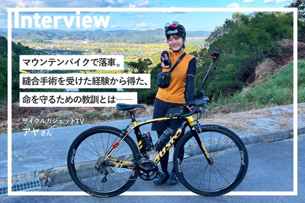 マウンテンバイクで落車。縫合手術を受けた経験から得た、命を守るための教訓とは――サイクルガジェットTV、アヤさんインタビュー