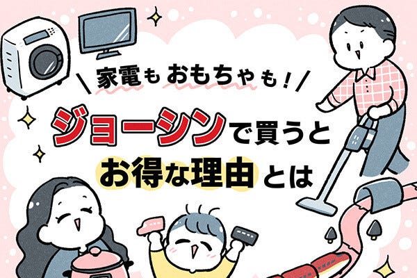 子どもも親も大満足！ジョーシンでまとめて買い物をするとお得になる理由とは