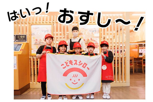 子どもたちの笑顔満開！　スシローの「お仕事体験イベント」に潜入してみた