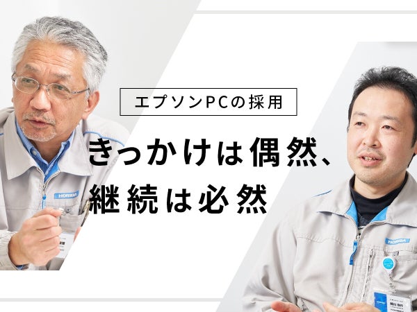 製造現場の計測装置への組み込みPCとして30年近く継続採用、エプソンPCの強みはラインアップの継続性にアリ