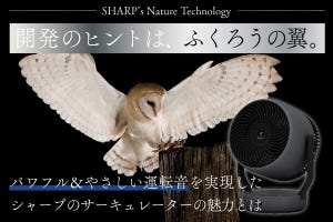 フクロウの翼がヒントに？「大風量なのにやさしい運転音」を実現したシャープのサーキュレーターの魅力