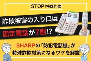 シャープの「防犯電話機」に備わった、巧妙化する特殊詐欺対策のノウハウとは