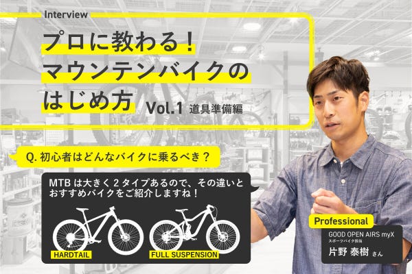 プロに教わる！マウンテンバイクのはじめ方#1 ～道具準備編～